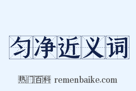 匀净近义词是什么意思的图片